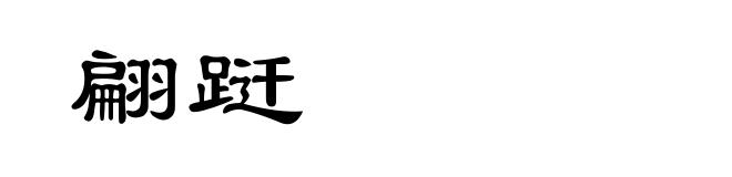 翩跹