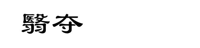 翳夺