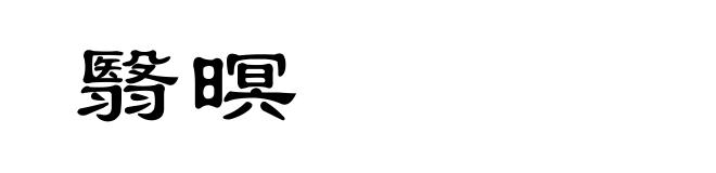 翳暝