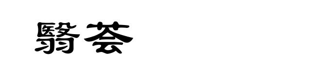 翳荟