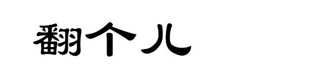 翻个儿