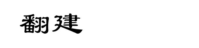 翻建