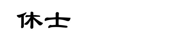 休士