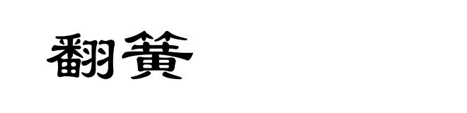 翻簧
