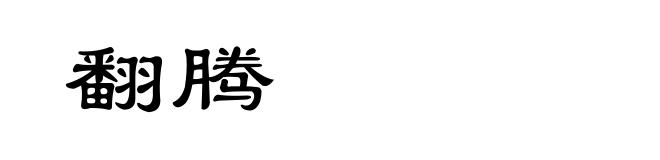 翻腾
