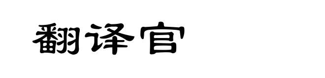 翻译官