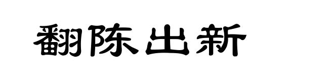 翻陈出新