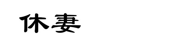 休妻
