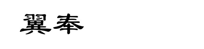 翼奉