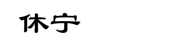 休宁