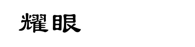 耀眼