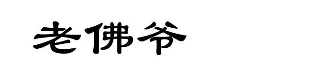 老佛爷