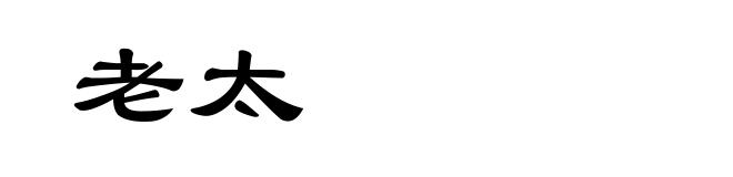 老太