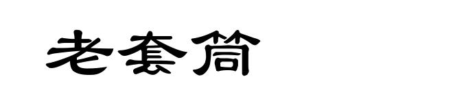 老套筒