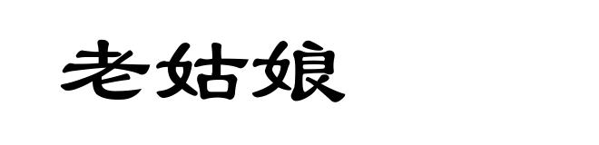 老姑娘