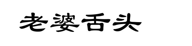 老婆舌头