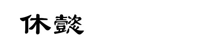 休懿