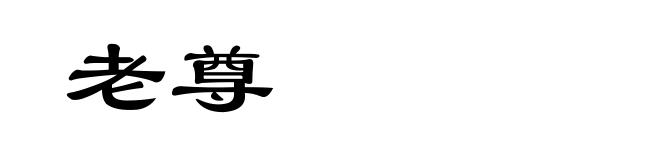 老尊