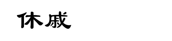 休戚