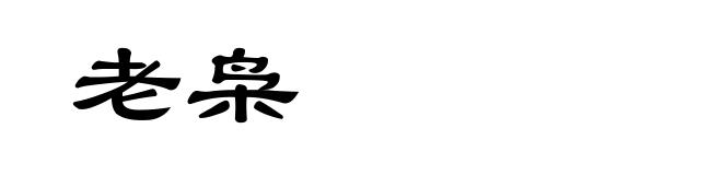 老枭