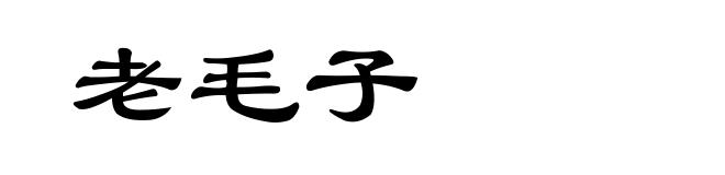 老毛子