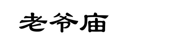 老爷庙
