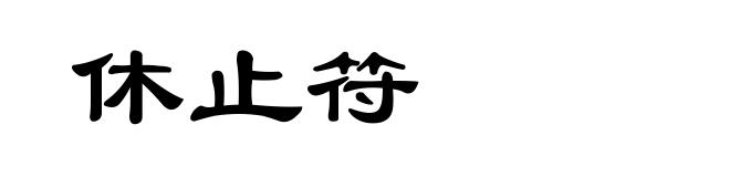 休止符