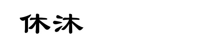 休沐