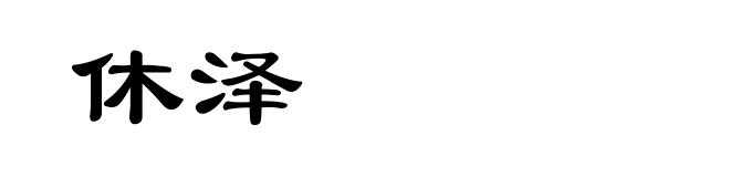 休泽
