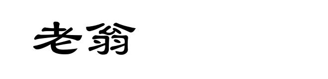 老翁