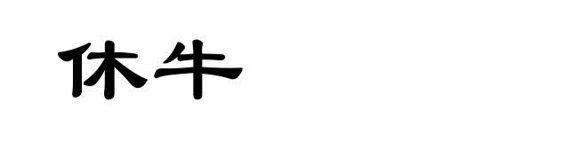 休牛