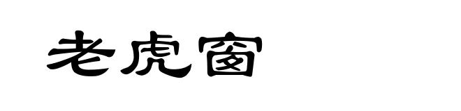 老虎窗