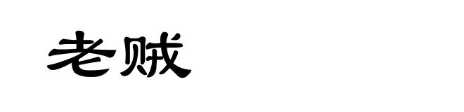 老贼