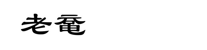 老鼋