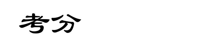 考分