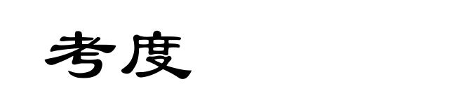 考度