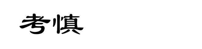 考慎