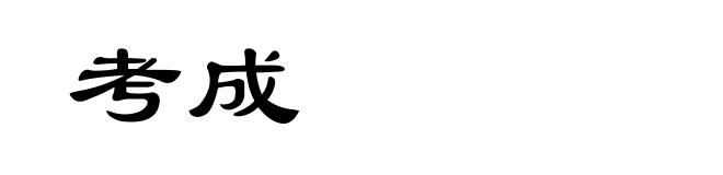 考成