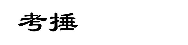 考捶