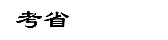 考省