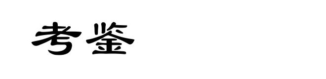 考鉴