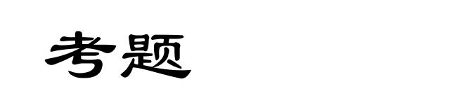 考题