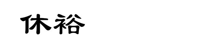 休裕