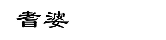 耆婆