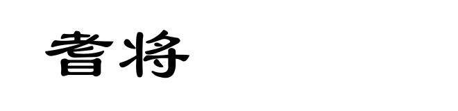 耆将