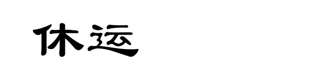 休运