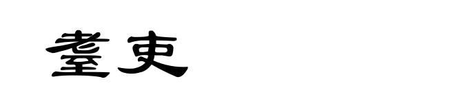 耋吏
