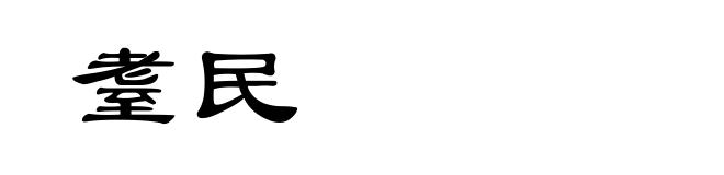 耋民