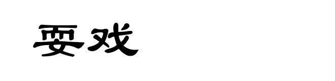 耍戏