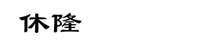 休隆